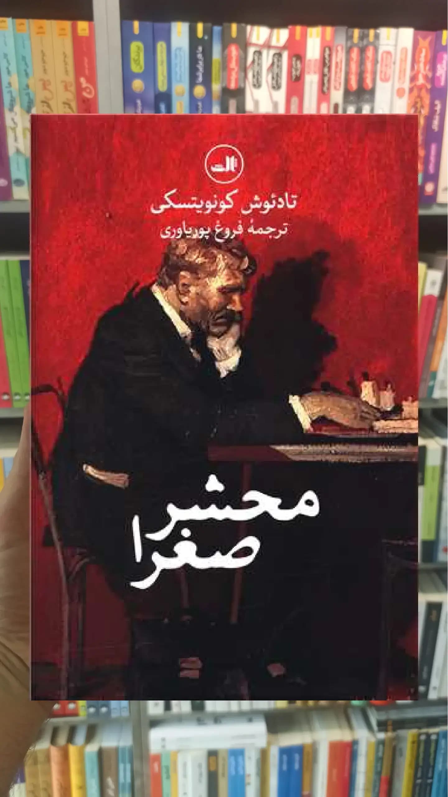 محشر صغرا ثالث