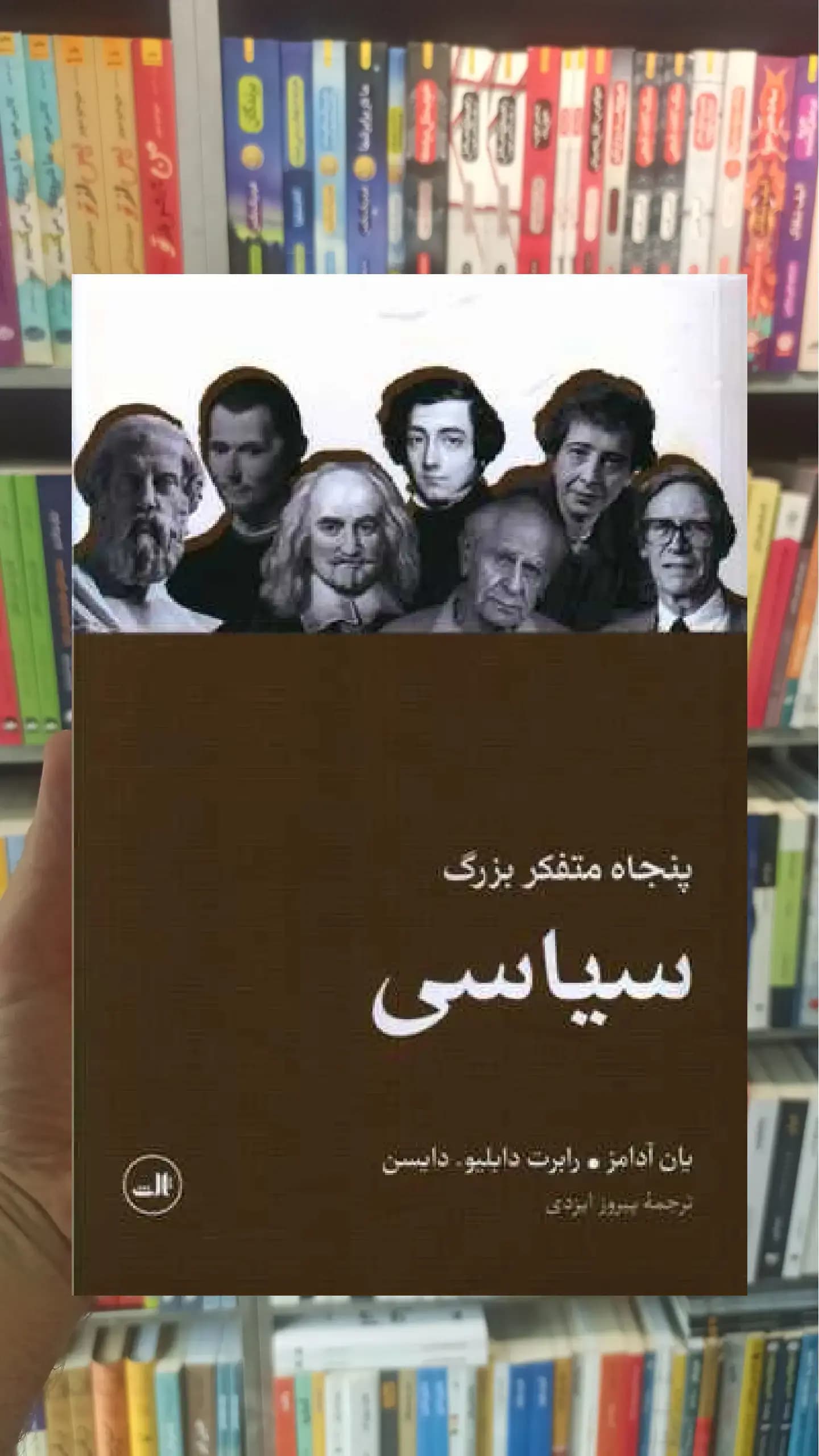 پنجاه متفکر بزرگ سیاسی ثالث