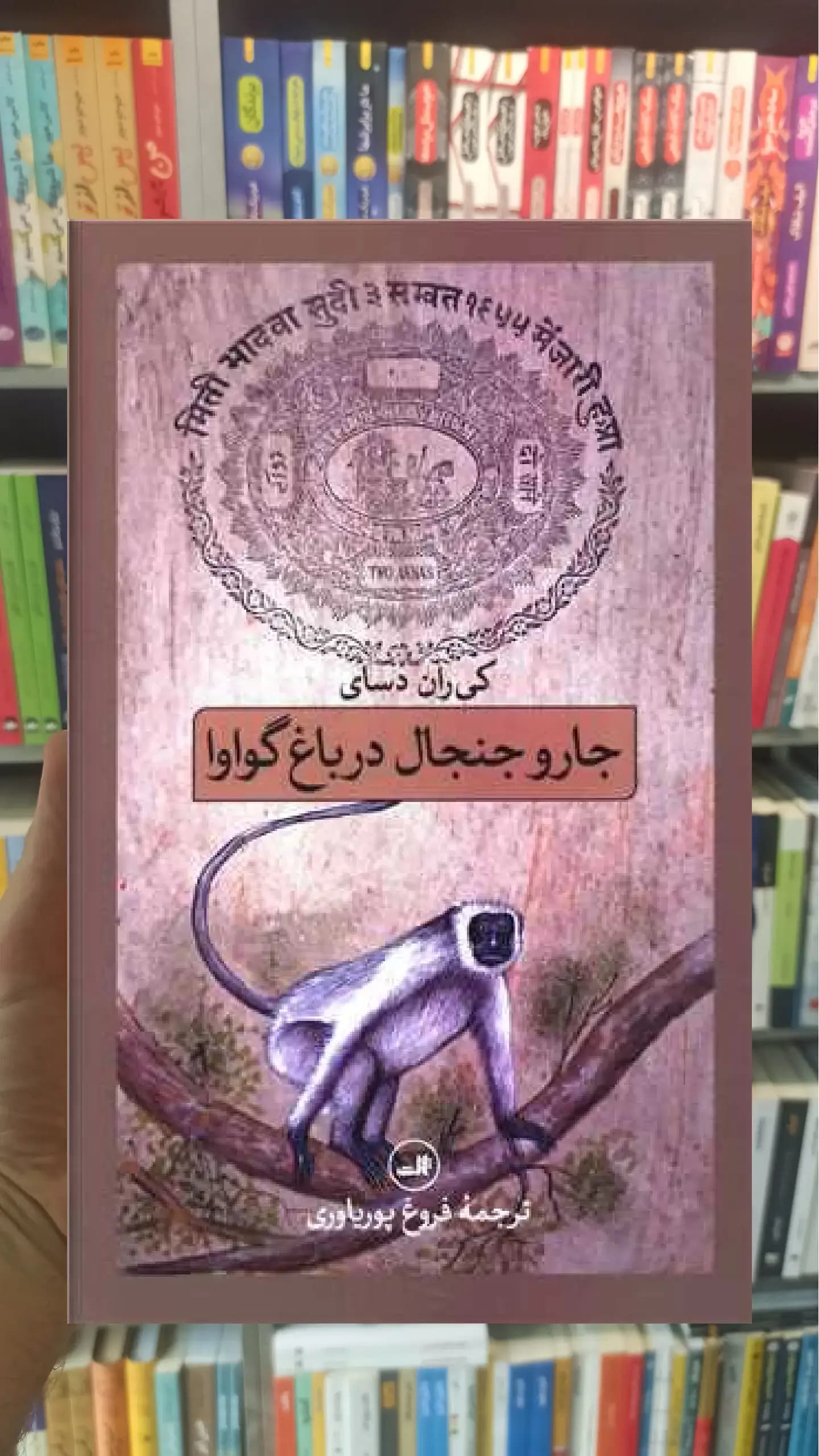 جار و جنجال در باغ گوارا ثالث