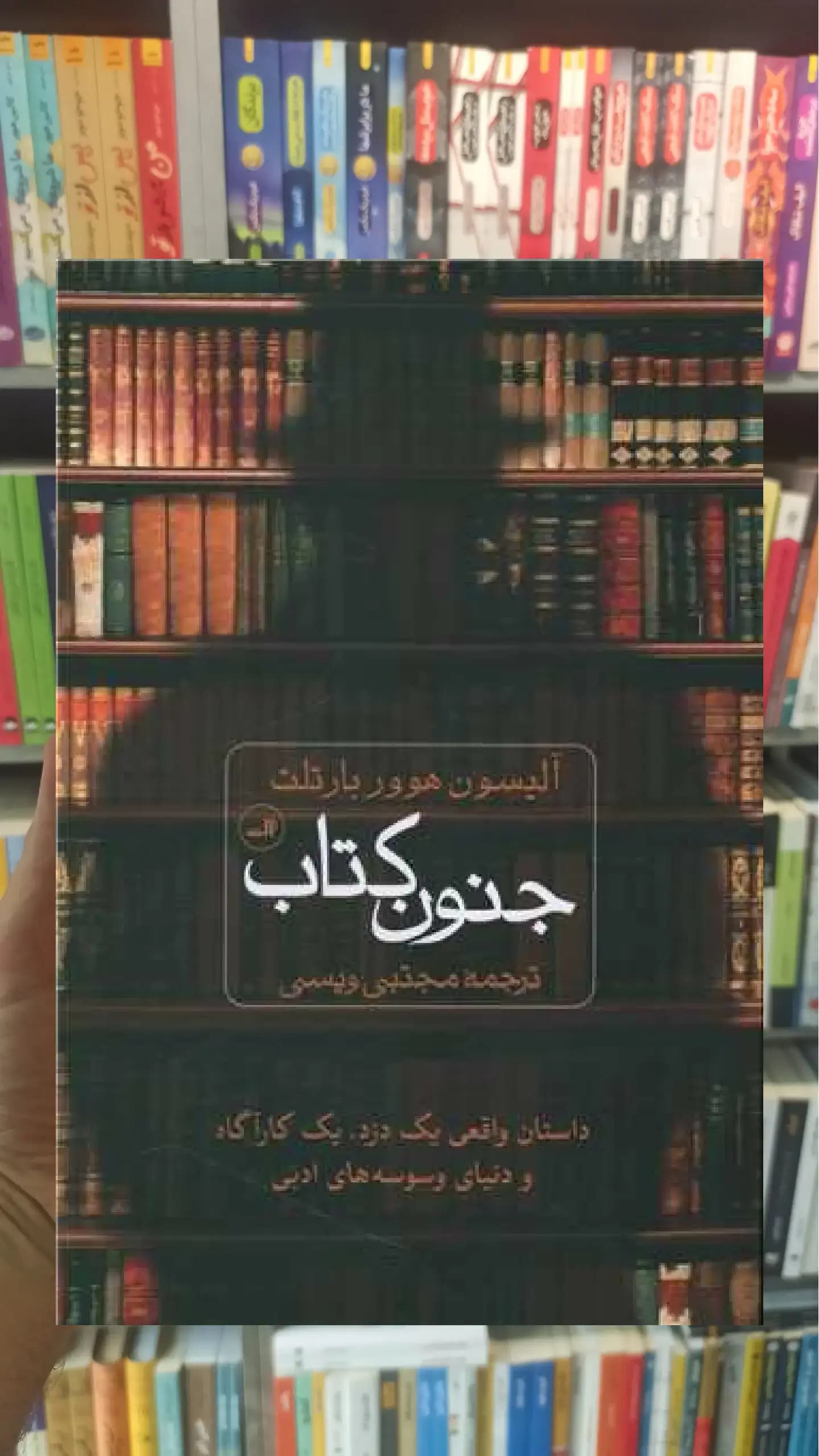 جنون کتاب ثالث