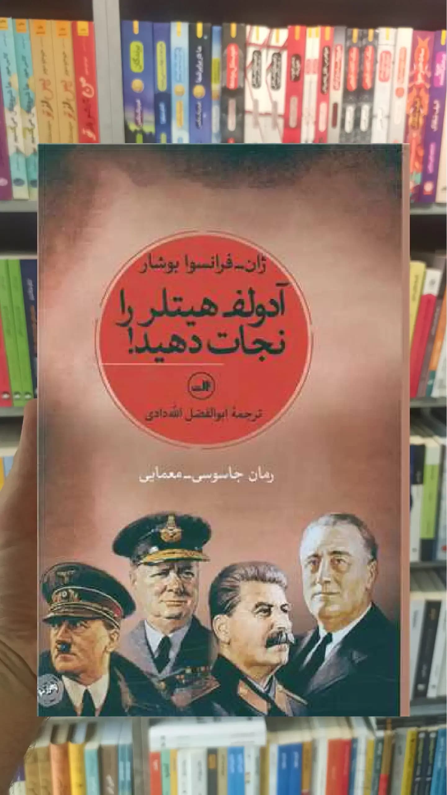 آدولف هیتلر را نجات دهید ثالث
