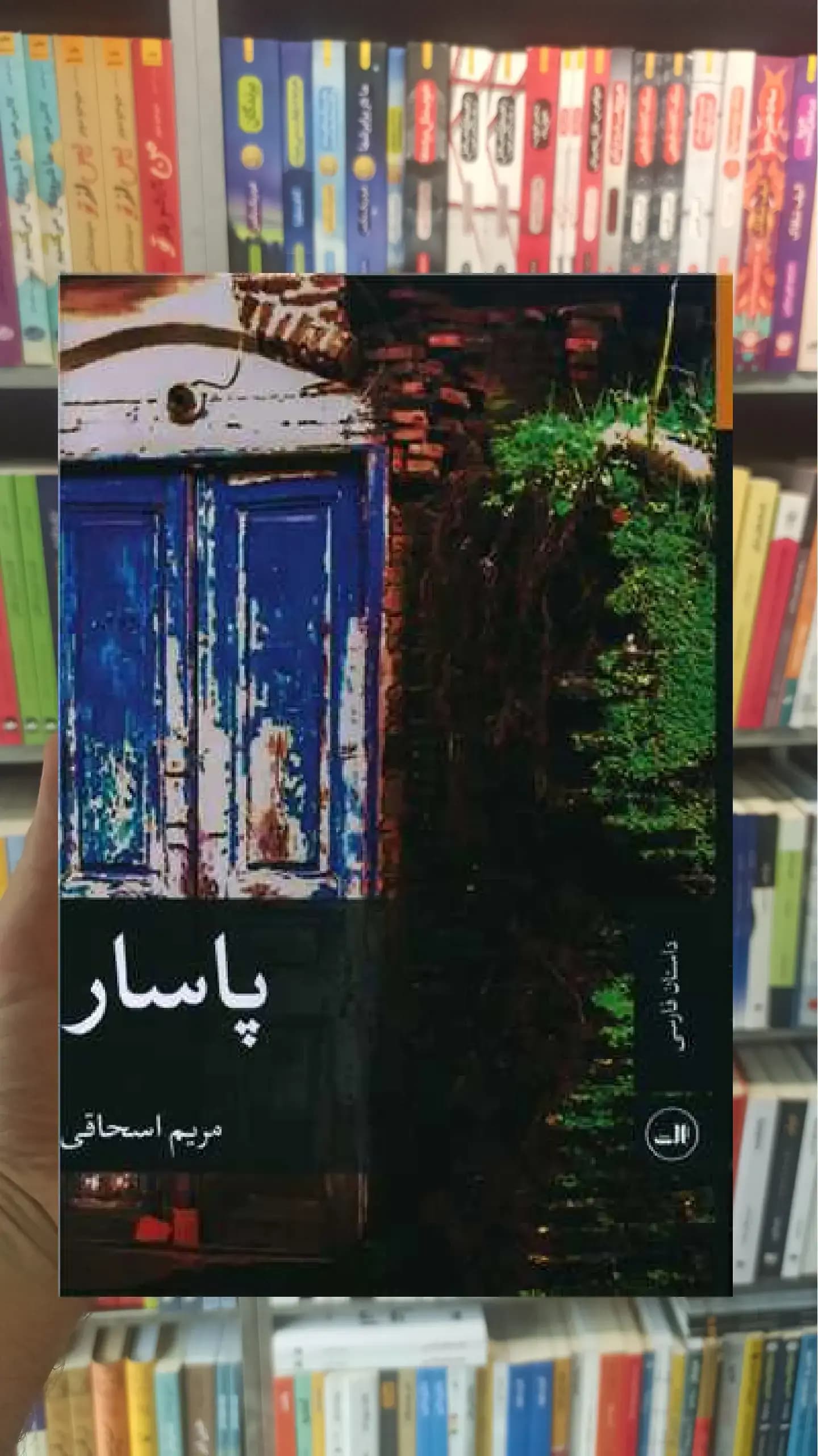 پاسار ثالث
