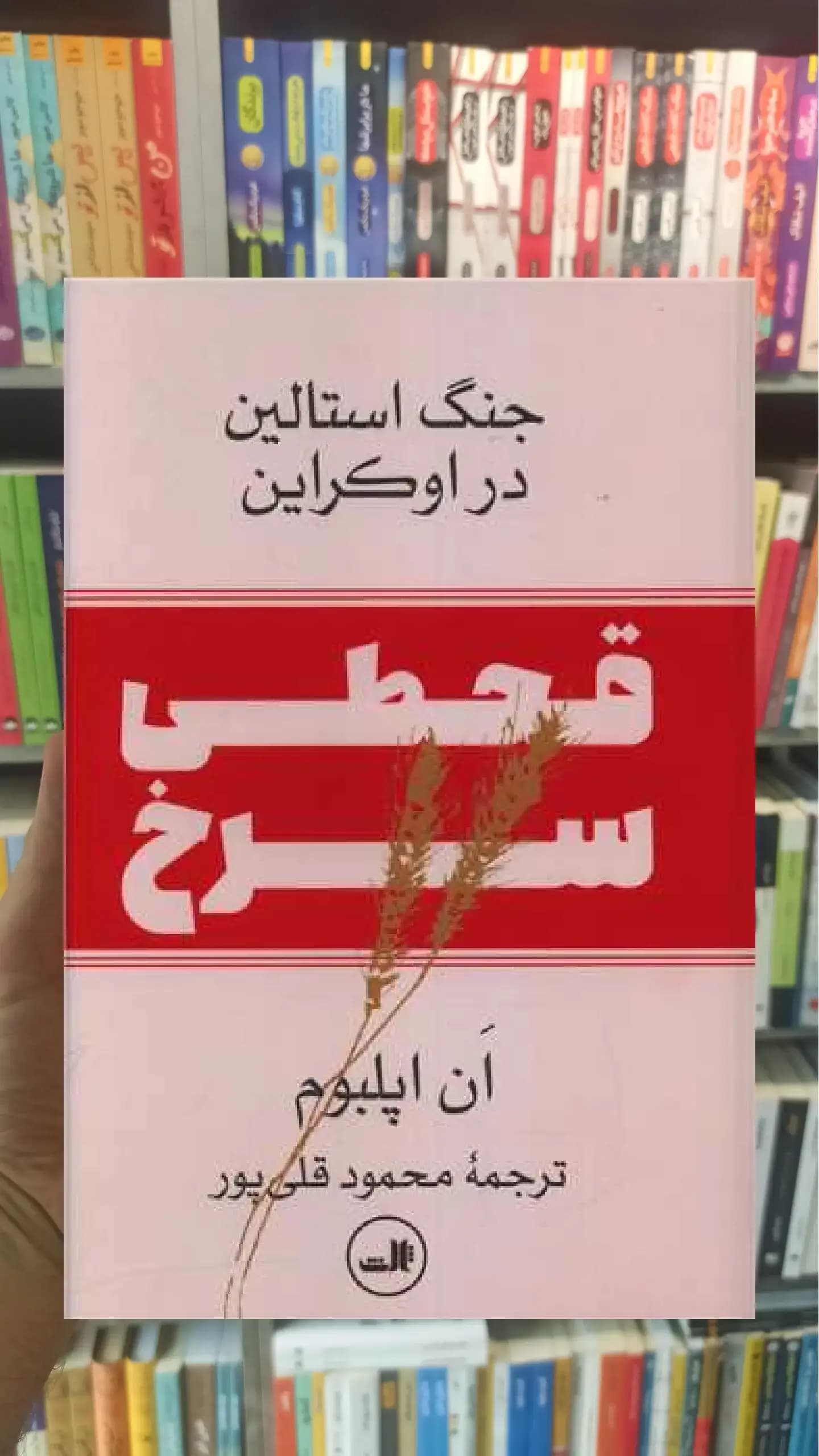 قحطی سرخ ثالث