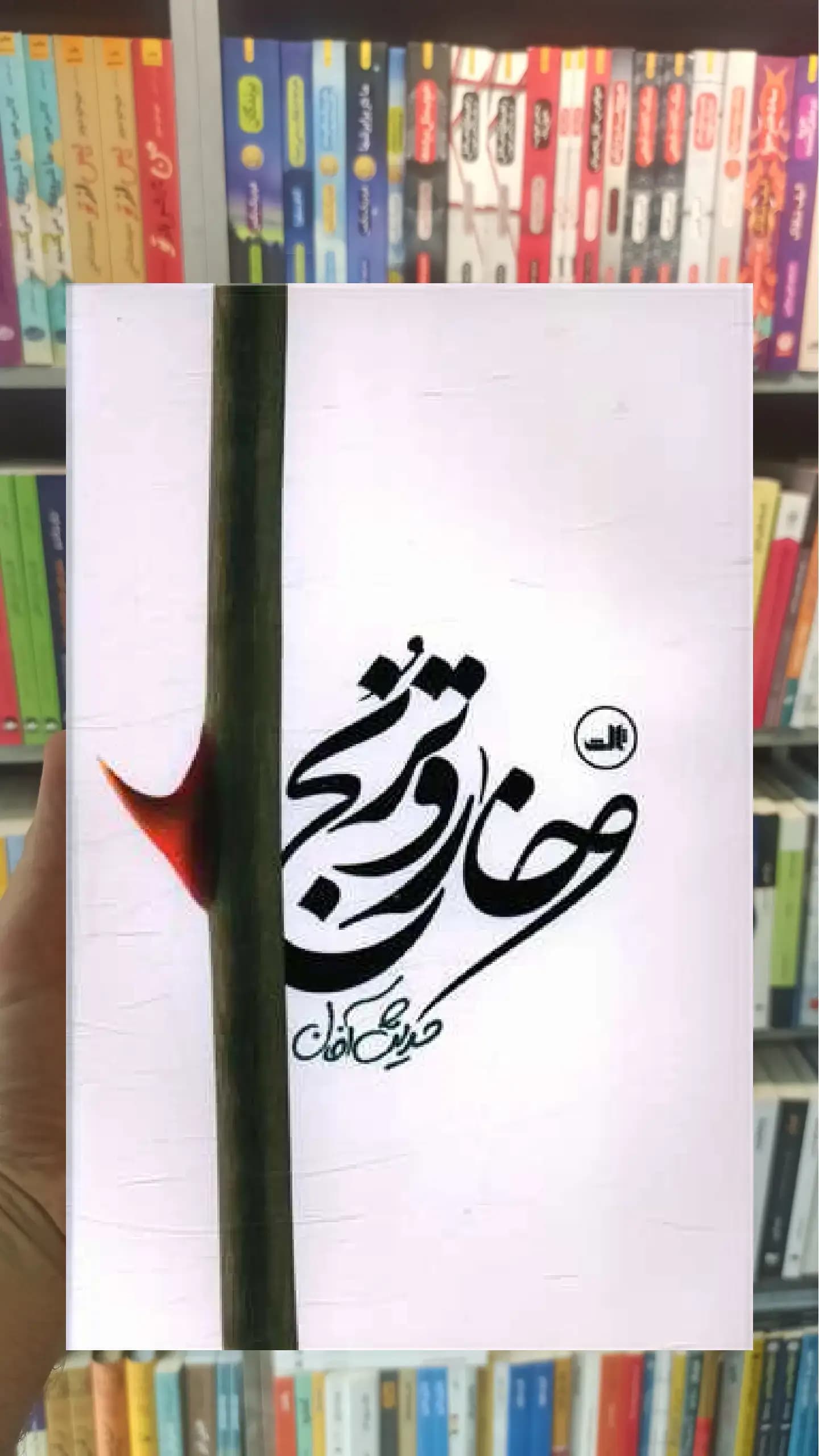 خار و ترنج ثالث