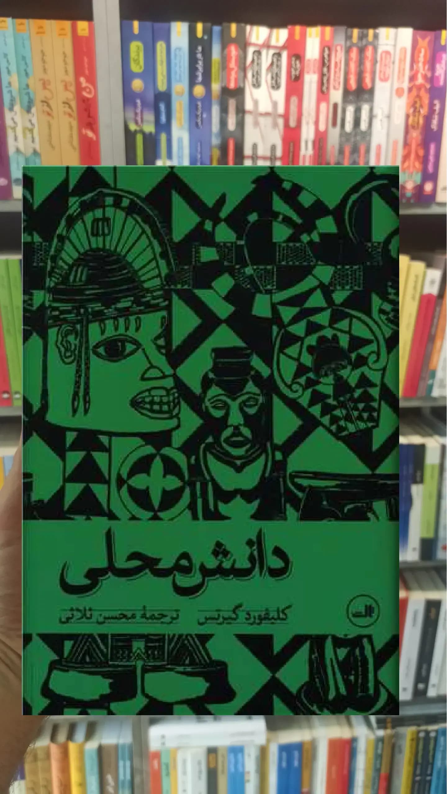 دانش محلی ثالث