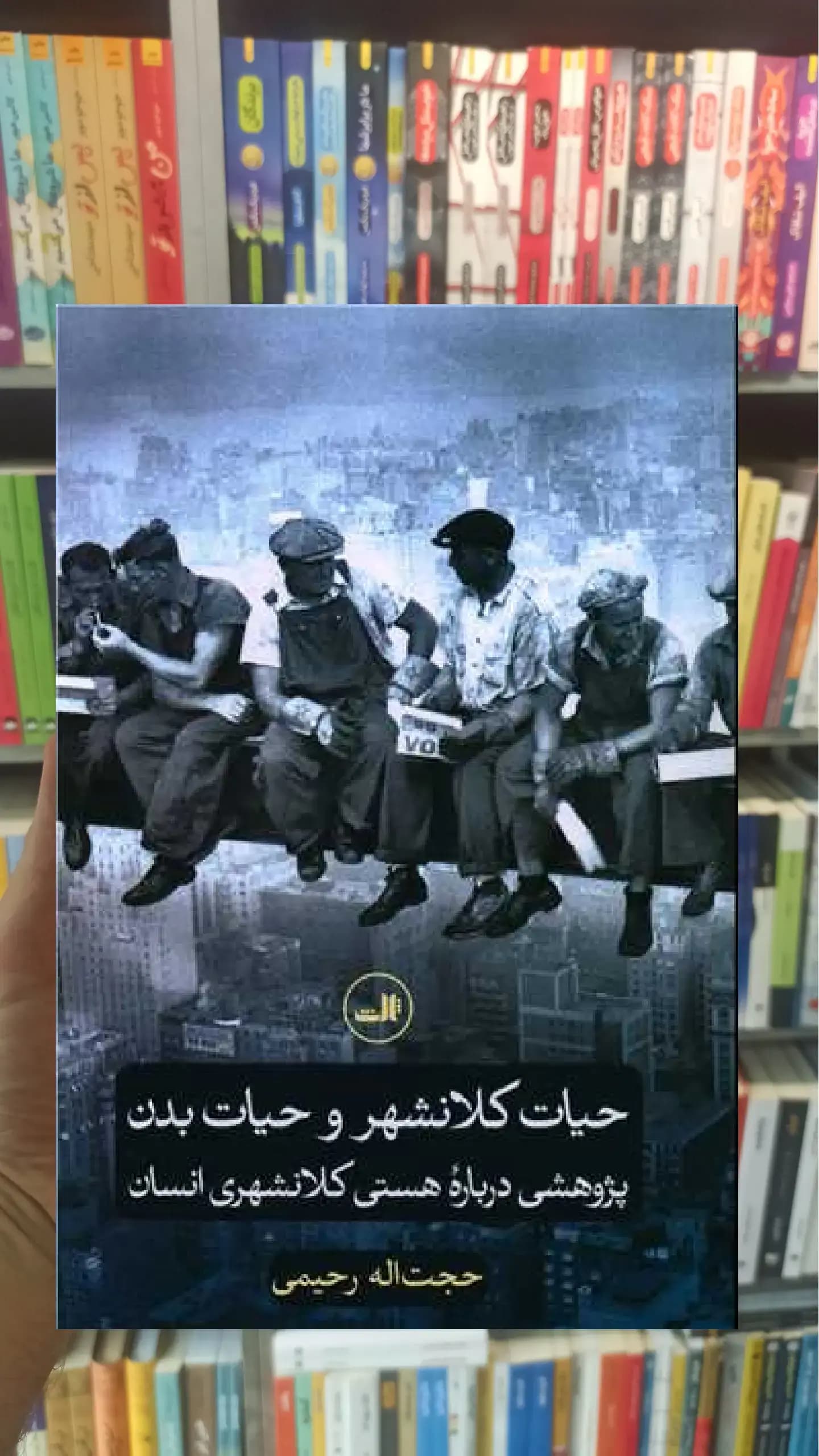 حیات کلانشهر و حیات بدن ثالث