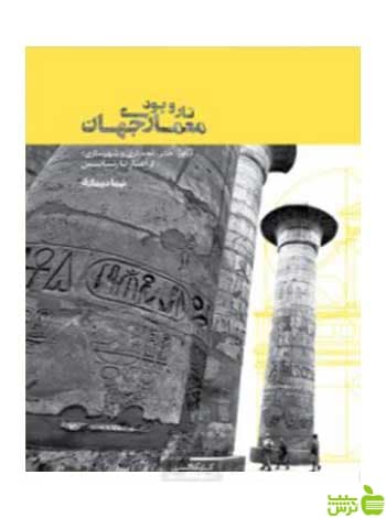 تار و پود معماری جهان نیما دیماری کتابکده کسری