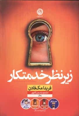 زیر نظر خدمتکار (شمیز،رقعی،نون)