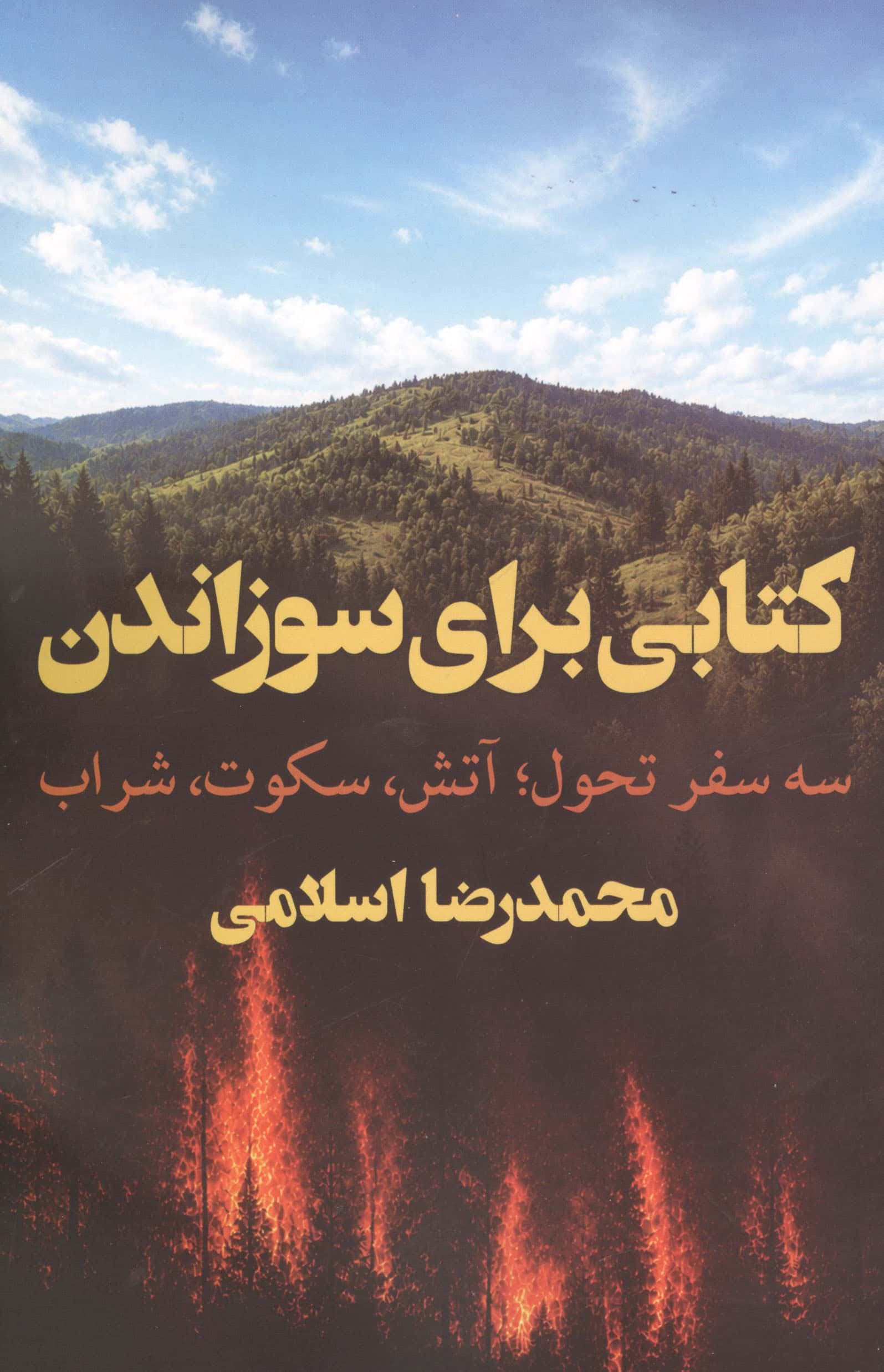 کتابی برای سوزاندن (3 سفر تحول،آتش،سکوت،شراب)،(شمیز،رقعی،نگاه نوین)