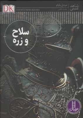 سلاح و زره (شاهد عینی)،(گلاسه،زرکوب،رحلی،نردبان)