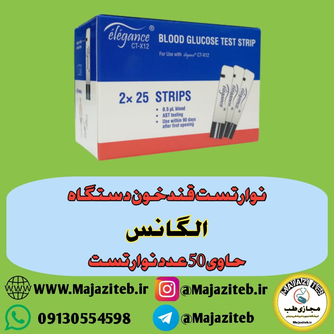نوارتست قندخون دستگاه الگانس(elegance)انقضا ۲۰۲۷