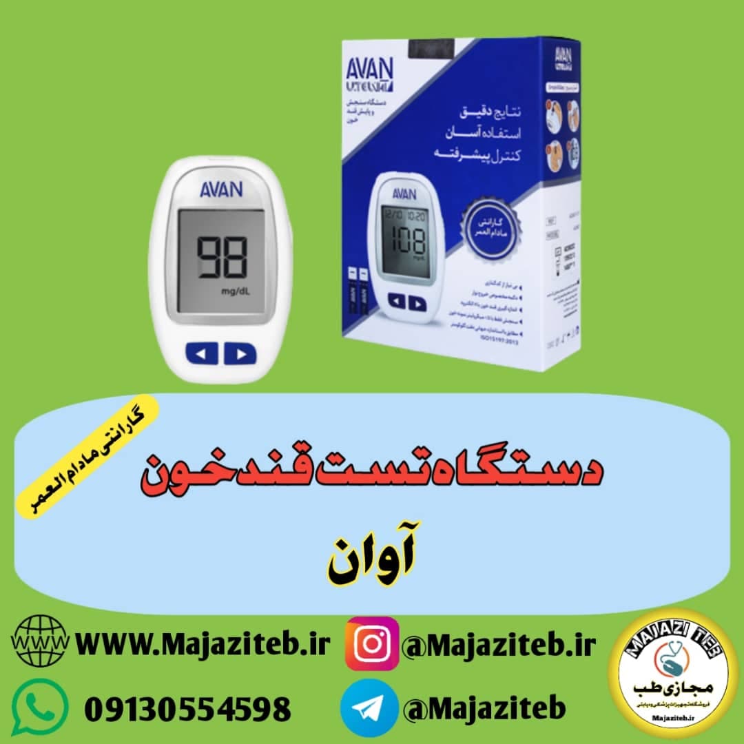 پک کامل دستگاه تست قندخون آوان (Avan)+10عددنوارتست و کیف محافظ