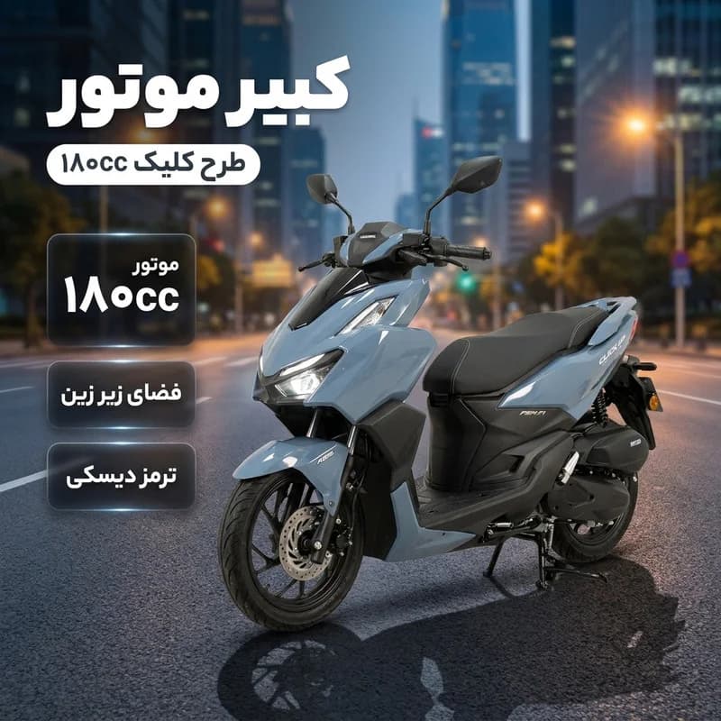 موتورسیکلت کبیرموتور طرح هوندا کلیک مدل 180cc سال 1405 — تصویر ۲