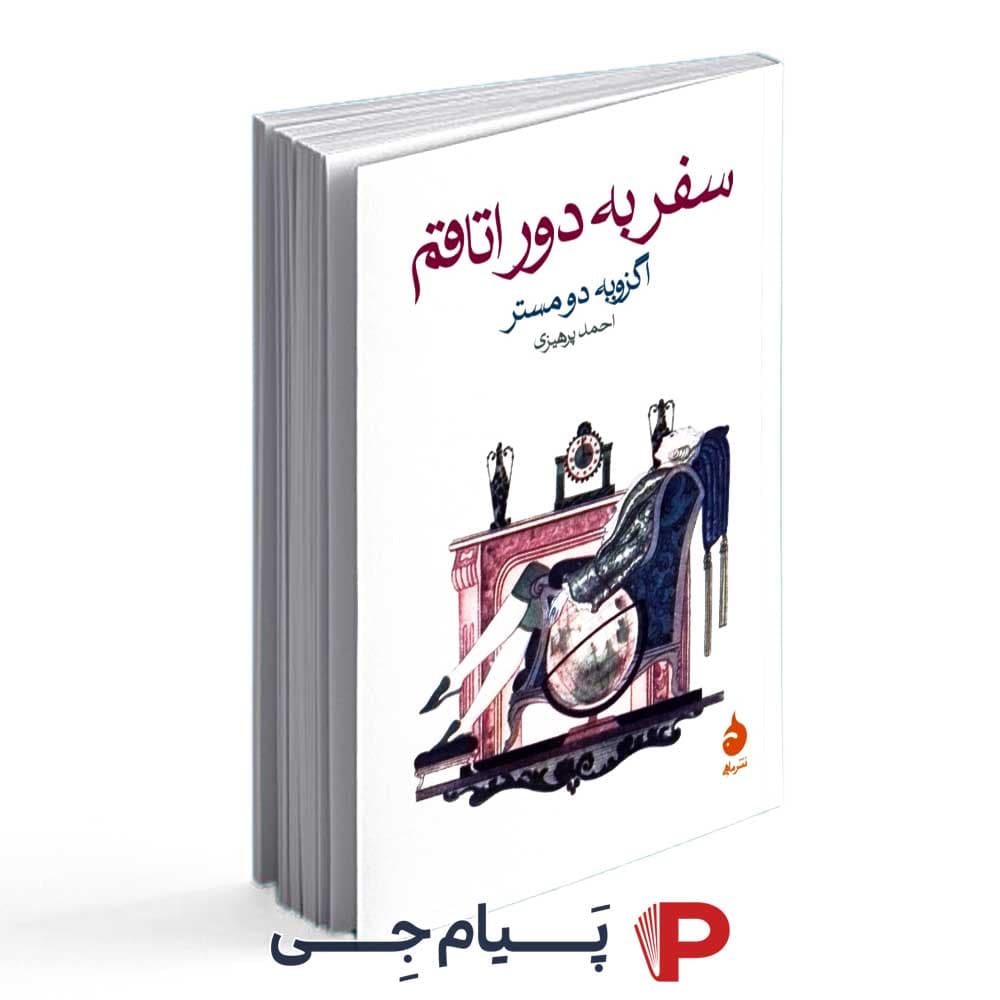 کتاب سفر به دور اتاقم – انتشارات ماهی