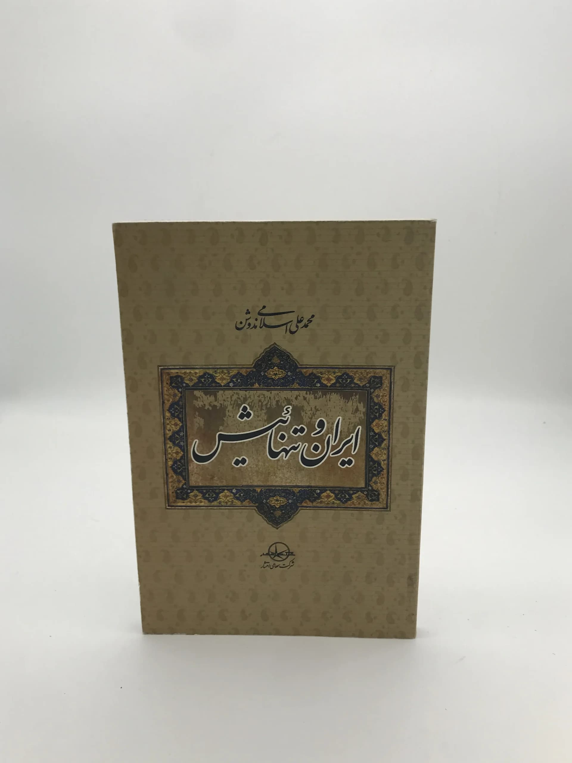 ایران و تنهائیش نوشته محمد علی اسلامی ندوشن | چاپ اول