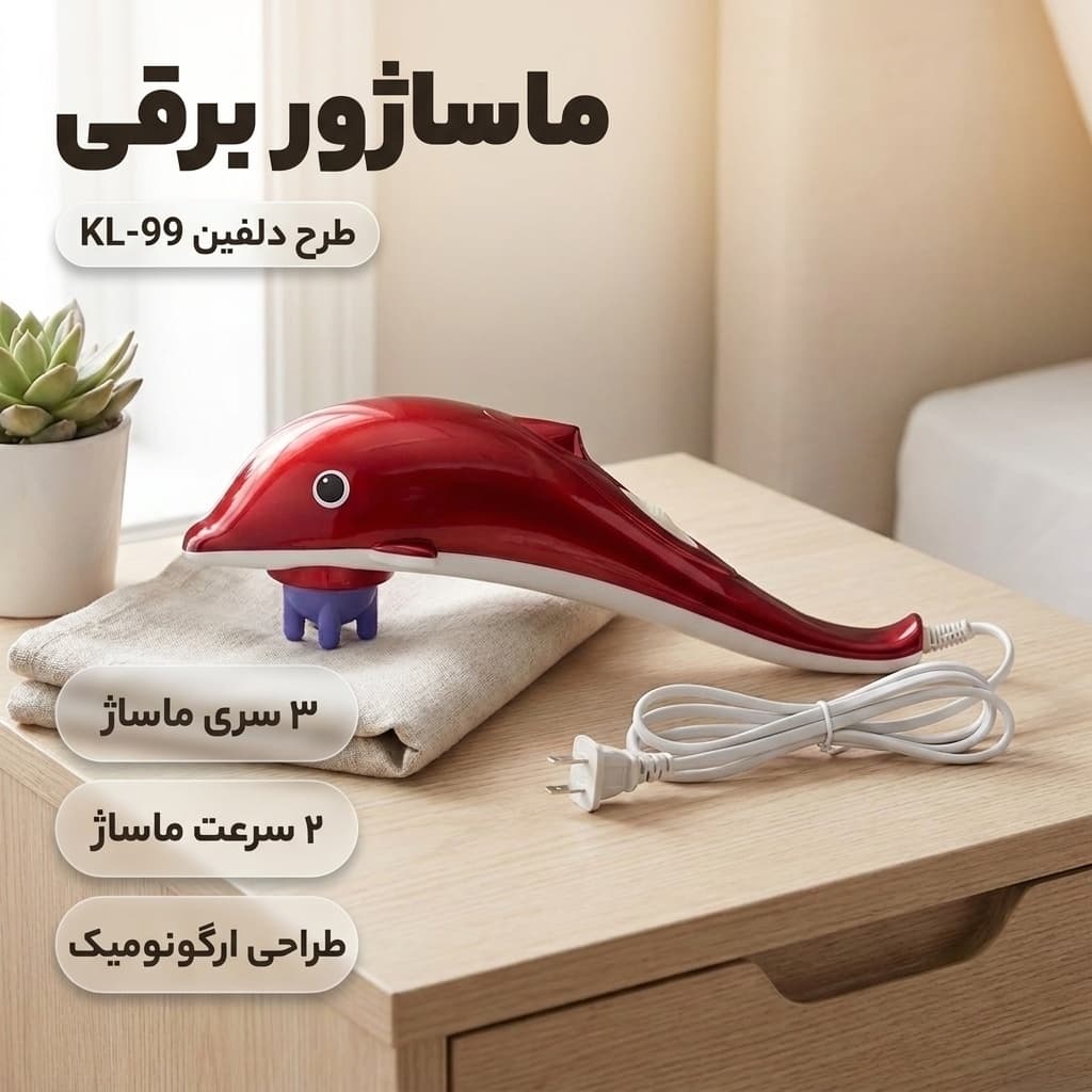 ماساژور برقی لرزشی طرح دلفین مدل KL-99 با سه سری و دو سرعت — تصویر ۲