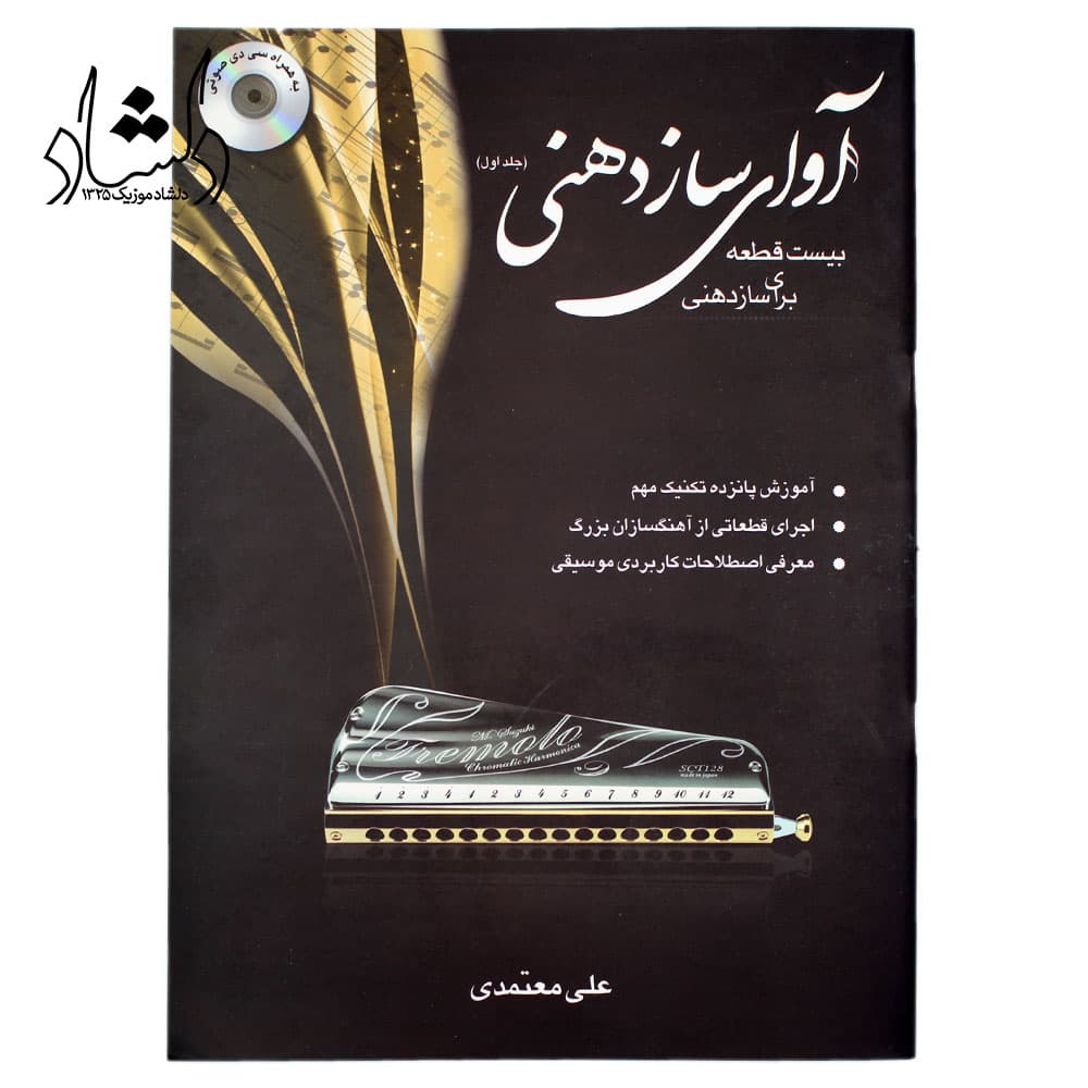 کتاب آوای سازدهنی جلد اول