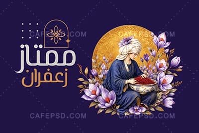 کارت ویزیت لایه باز زعفران فروشی — تصویر ۲