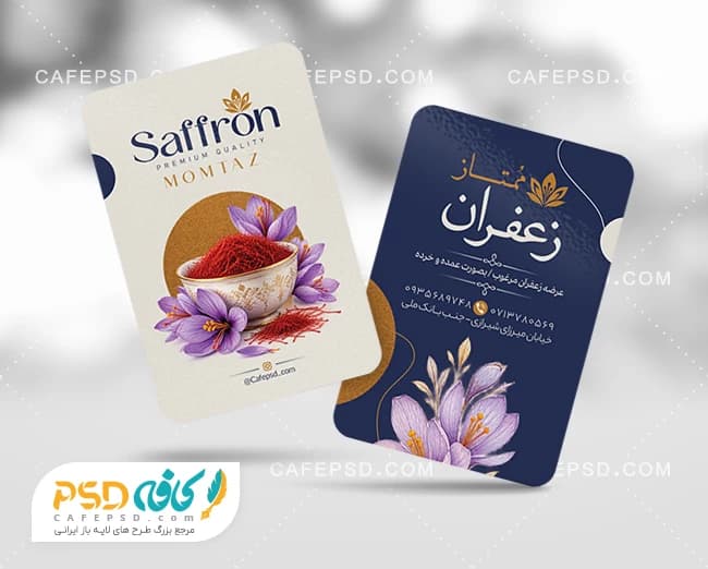 کارت ویزیت لایه باز فروشگاه زعفران