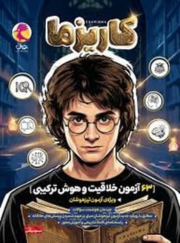 پویش کاریزما 63 آزمون خلاقیت و هوش ترکیبی