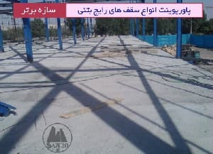 پاورپوینت انواع سقف های رایج بتنی