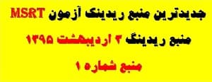 دانلود جدیدترین مرجع ریدینگ یا درک مطلب سال 1395 آزمون زبان MSRT – منبع ریدینگ سال 94 و 95