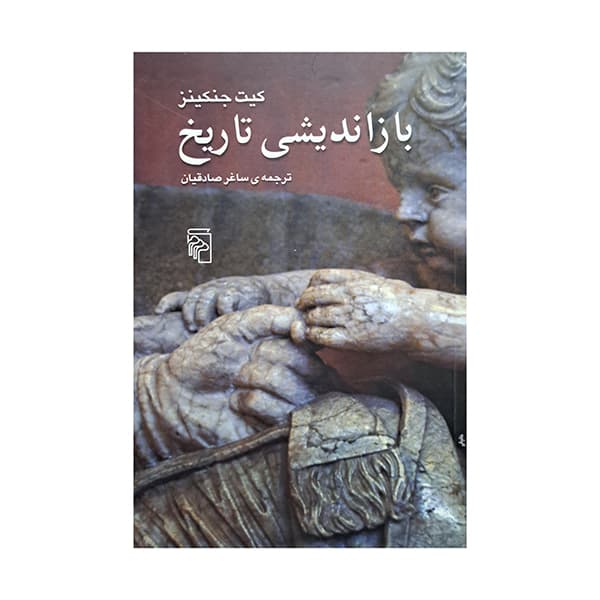 باز اندیشی تاریخ