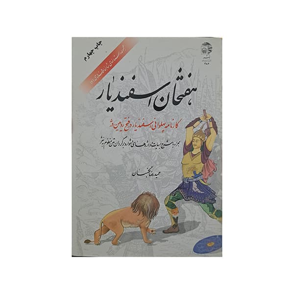 هفتخان اسفندیار
