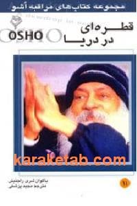 قطره ای در دریا — تصویر ۲