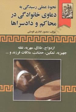 نحوه عملی رسیدگی به دعاوی خانوادگی در محاکم و دادسراها