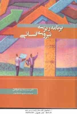 برنامه ریزی نیروی انسانی ( دکتر سید رضا سید جوادین )