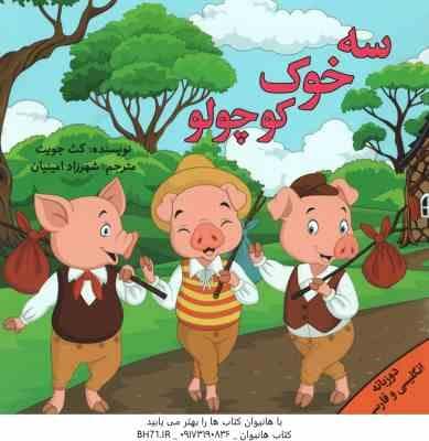 سه خوک کوچولو ( کث جویت – شهرزاد امینیان ) دو زبانه انگلیسی و فارسی