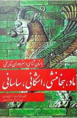 باستان شناسی و هنر دوران تاریخی : ماد ، هخامنشی ، اشکانی ، ساسانی ( سرفراز – سروقدی – فیروزمندی – مح