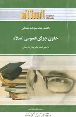 حقوق جزای عمومی اسلام ( عادل ساریخانی – حمید رضا شیرازی مقدم ) راهنما و بانک سوالات امتحانی