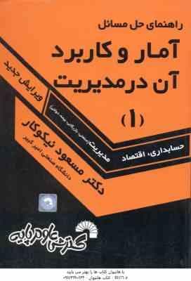 آمار و کاربرد آن در مدیریت جلد 1 ( نیکوکار ) راهنمای حل مسائل – ویرایش جدید – کد 184