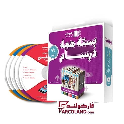 بسته دی وی دی آموزش مفهومی همه درسام نهم رهپویان دانش و اندیشه | 1402