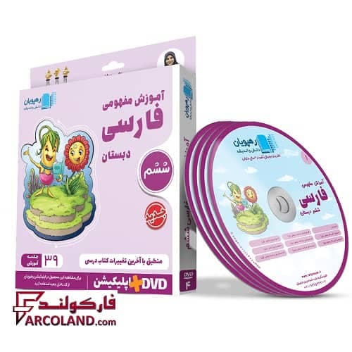 دی وی دی آموزش مفهومی فارسی ششم دبستان رهپویان دانش و اندیشه | 1402