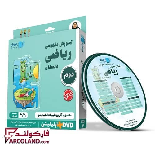 دی وی دی آموزش مفهومی ریاضی دوم دبستان رهپویان دانش و اندیشه | 1402