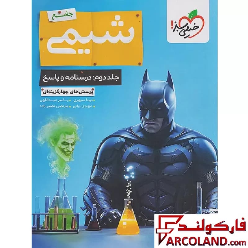 بسته دو جلدی کتاب بتمن شیمی جامع کنکور تست خیلی سبز — تصویر ۲