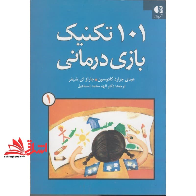 کتاب ۱۰۱ تکنیک بازی درمانی ۱