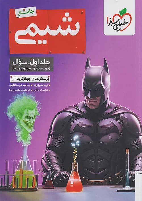 کتاب بتمن شیمی جامع کنکور تست خیلی سبز (جلد اول) — تصویر ۳