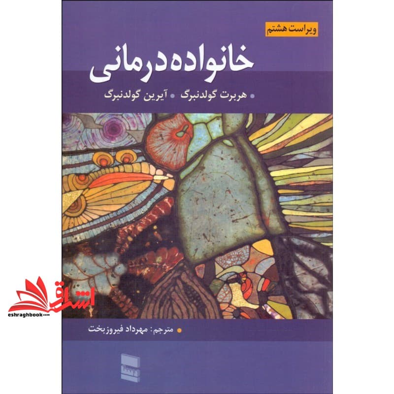 کتاب خانواده درمانی (ویراست هشتم)