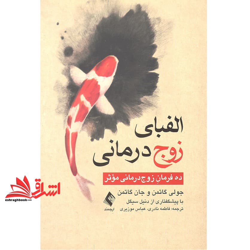 کتاب الفبای زوج درمانی