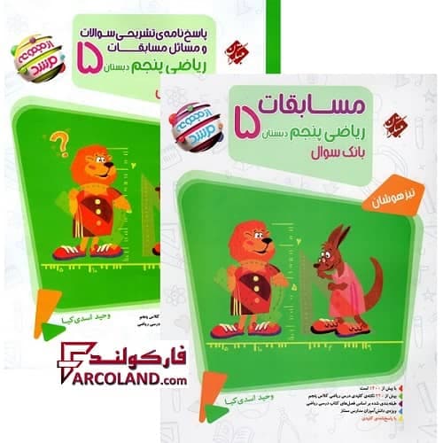 بسته دو جلدی کتاب مسابقات ریاضیات پنجم دبستان مرشد مبتکران