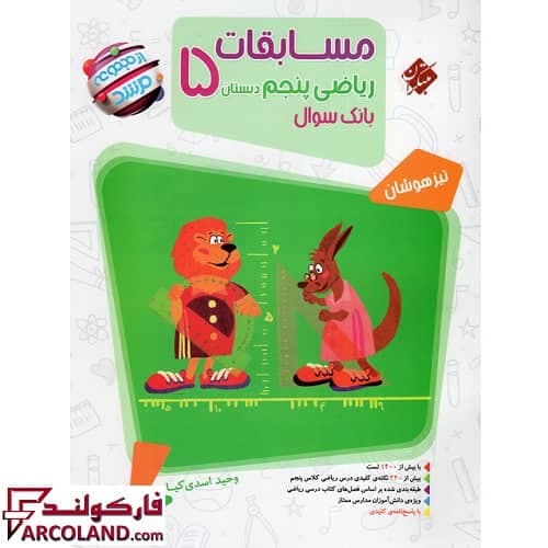 کتاب مسابقات ریاضیات پنجم دبستان مرشد مبتکران (جلد اول)
