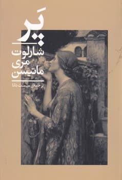 پر نوشته شارلوت مری ماتیسن انتشارات چلچله
