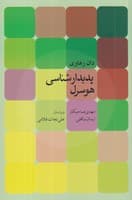 پدیدارشناسی هوسرل نوشته دان زهاوی انتشارات روزبهان