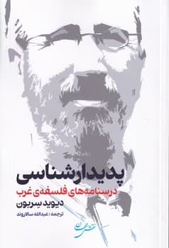 پدیدارشناسی درسنامه های فلسفه غرب جهان نوشته دیوید سربون انتشارات نقش جهان