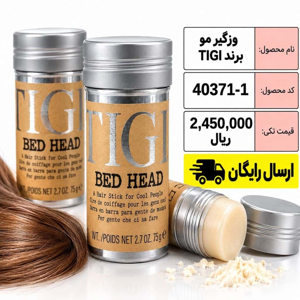 وزگیر مو برند TIGI