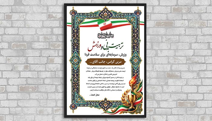 طرح لایه باز لوح تقدیر و لوح سپاس تربیت بدنی و ورزش با کادر تذهیب سنتی